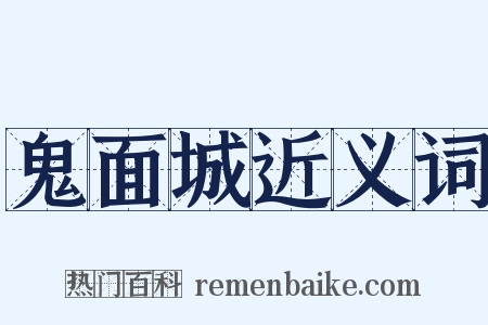 鬼面城近义词是什么意思的图片